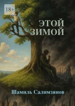 Этой зимой…