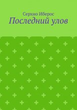 Последний улов
