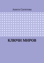 Ключи миров