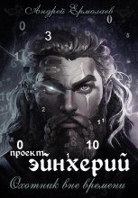 Проект Эйнхерий. Охотник вне времени.