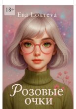 Розовые очки