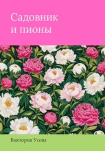 Садовник и пионы
