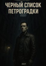 Черный список Петроградки