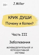 Крик души. Почему я болен? Часть III