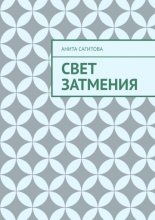 Свет затмения