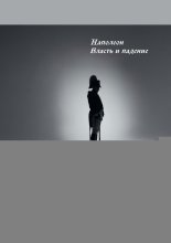Наполеон. Власть и падение