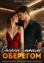 Стань моим оберегом