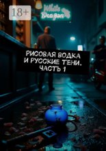 Рисовая водка и русские тени. Часть 1