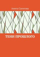 Тени прошлого