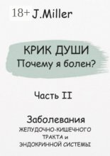 Крик души. Почему я болен? Часть II