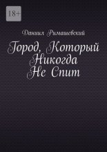 Город, который никогда не спит