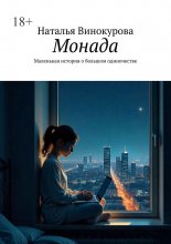 Монада. Маленькая история о большом одиночестве