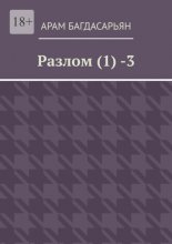 Разлом (1) -3