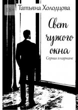 Свет чужого окна. Сериал в кармане