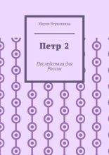 Петр 2. Последствия для России