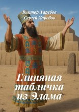 Глиняная табличка из Элама. Из цикла «Хроники стародавних царств»