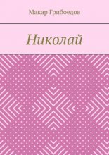 Николай