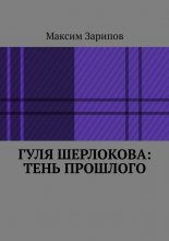 Гуля Шерлокова: Тень прошлого