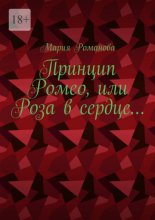 Принцип Ромео, или Роза в сердце…