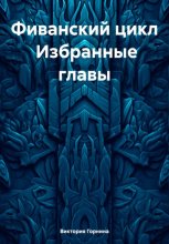 Фиванский цикл Избранные главы