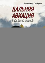Дальняя авиация. Судьбы её героев