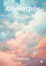 Спинотрон
