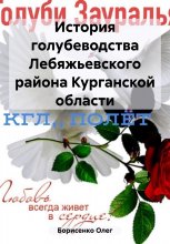 История голубеводства Лебяжьевского района Курганской области