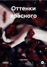 Оттенки красного