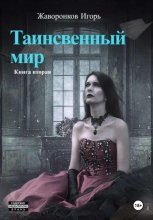 Таинственный мир книга вторая