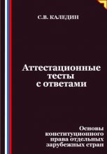 Аттестационные тесты с ответами. Основы конституционного права отдельных зарубежных стран