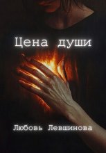 Цена души