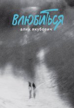 Влюбиться