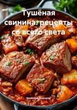 Тушёная свинина: рецепты со всего света