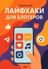 Лайфхаки для блогеров