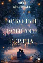 Осколки разбитого сердца