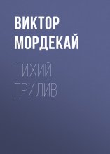 Тихий прилив