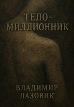 Тело-миллионник