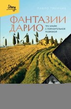Фантазии Дарио. Тру-крайм с поразительной развязкой