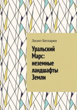 Уральскии? Марс: неземные ландшафты Земли
