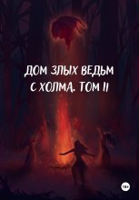 Дом злых ведьм с холма. Том II