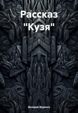 Рассказ «Кузя»
