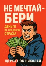 Не мечтай – бери