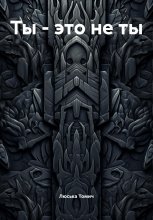 Ты – это не ты