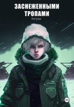 Заснеженными тропами