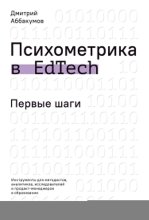 Психометрика в EdTech. Первые шаги. Инструменты для методистов, аналитиков, исследователей и продакт-менеджеров в образовании