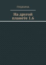 На другой планете 1.6