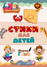 Детские стихи