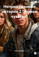 Непридуманные истории 2 «Немое чувство»