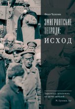 Эмигрантские тетради: Исход