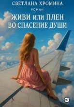 Живи, или Плен во спасение души
